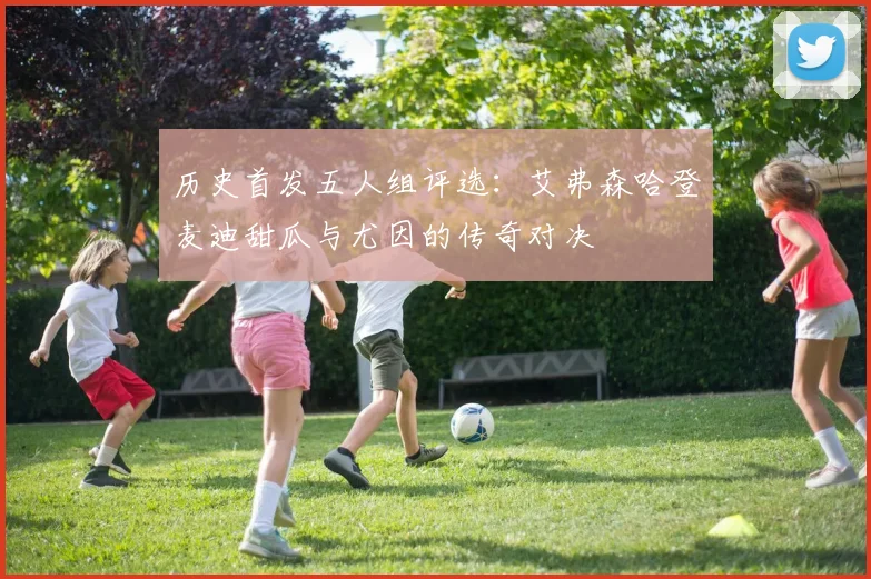 历史首发五人组评选：艾弗森哈登麦迪甜瓜与尤因的传奇对决