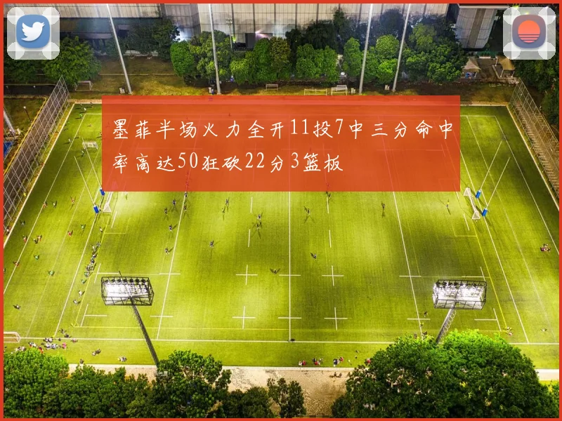 墨菲半场火力全开11投7中三分命中率高达50狂砍22分3篮板
