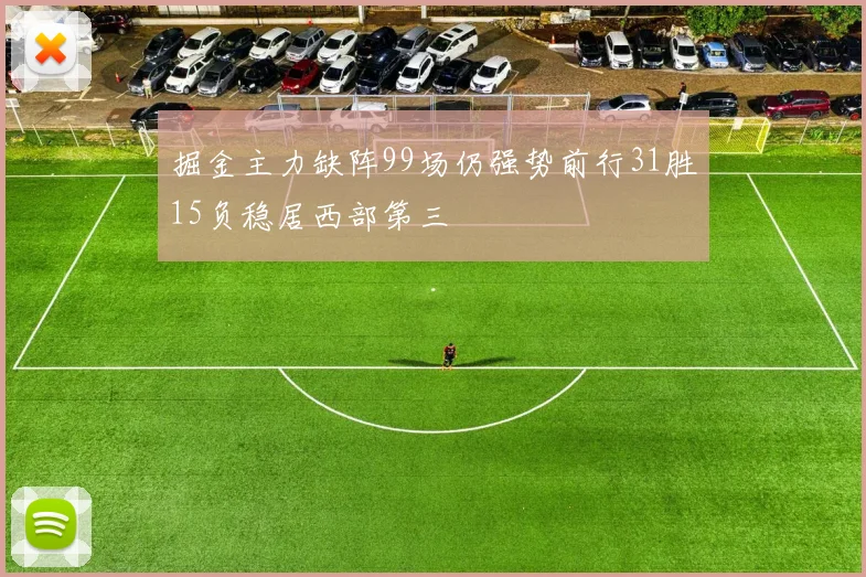 掘金主力缺阵99场仍强势前行31胜15负稳居西部第三