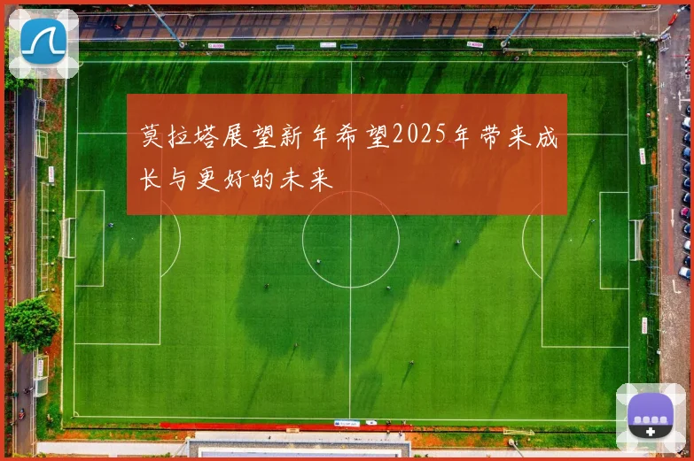 莫拉塔展望新年希望2025年带来成长与更好的未来