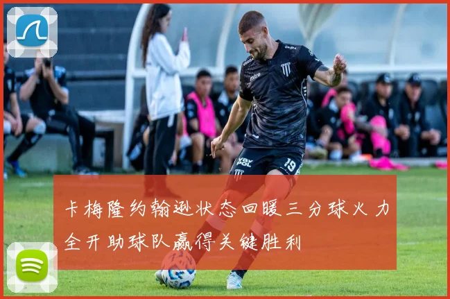 卡梅隆约翰逊状态回暖三分球火力全开助球队赢得关键胜利