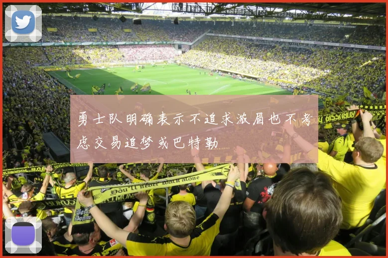 勇士队明确表示不追求浓眉也不考虑交易追梦或巴特勒