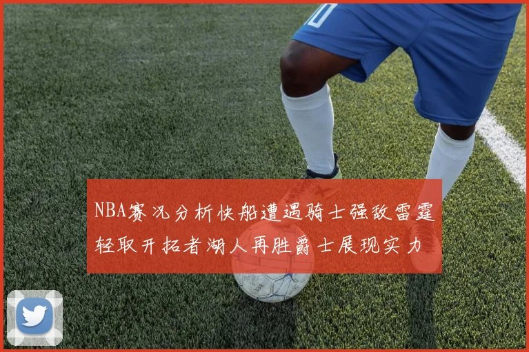 NBA赛况分析快船遭遇骑士强敌雷霆轻取开拓者湖人再胜爵士展现实力